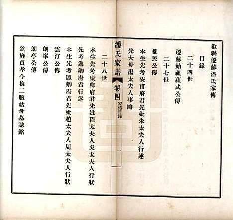 [下载][歙县迁苏潘氏家谱]安徽潘氏(共七卷)__民国三年（1914）_四.pdf