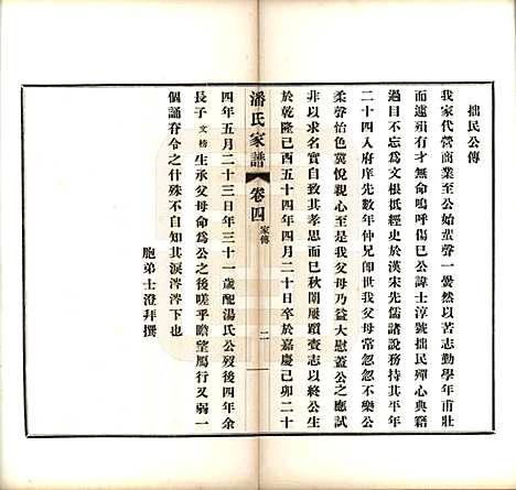 [下载][歙县迁苏潘氏家谱]安徽潘氏(共七卷)__民国三年（1914）_四.pdf