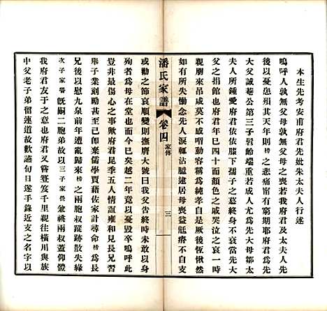 [下载][歙县迁苏潘氏家谱]安徽潘氏(共七卷)__民国三年（1914）_四.pdf