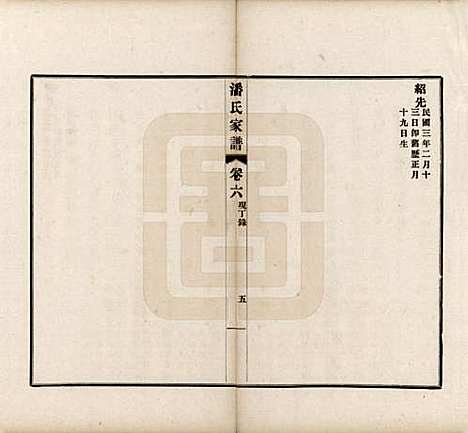 [下载][歙县迁苏潘氏家谱]安徽潘氏(共七卷)__民国三年（1914）_六.pdf