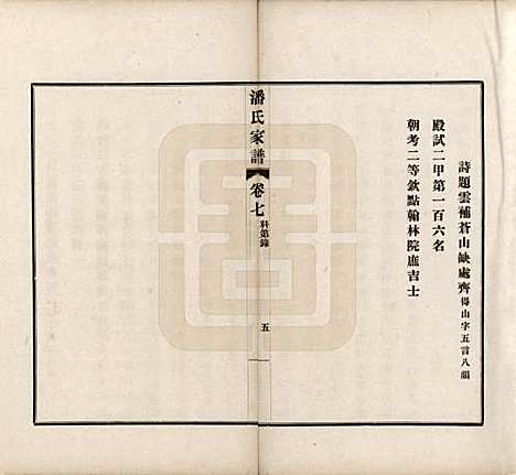 [下载][歙县迁苏潘氏家谱]安徽潘氏(共七卷)__民国三年（1914）_七.pdf