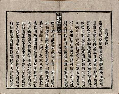 [下载][潘氏宗谱]安徽潘氏(共八卷)__民国十五年（1926）_一.pdf