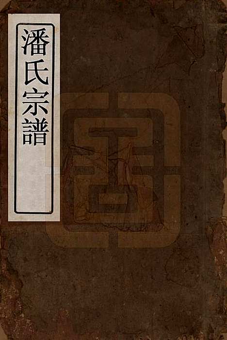 [下载][潘氏宗谱]江西潘氏__清嘉庆21年1816_一.pdf