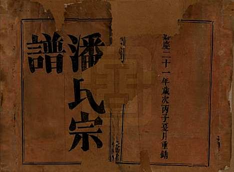 [下载][潘氏宗谱]江西潘氏__清嘉庆21年1816_一.pdf