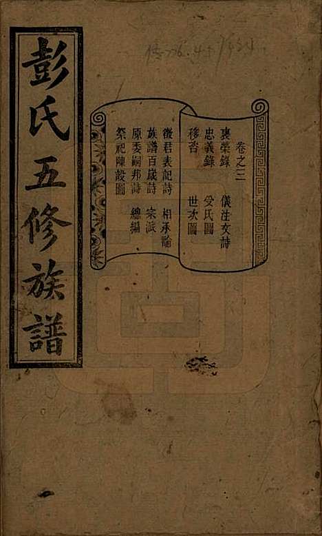 [下载][彭氏五修族谱]湖南彭氏__民国14年1925_三.pdf