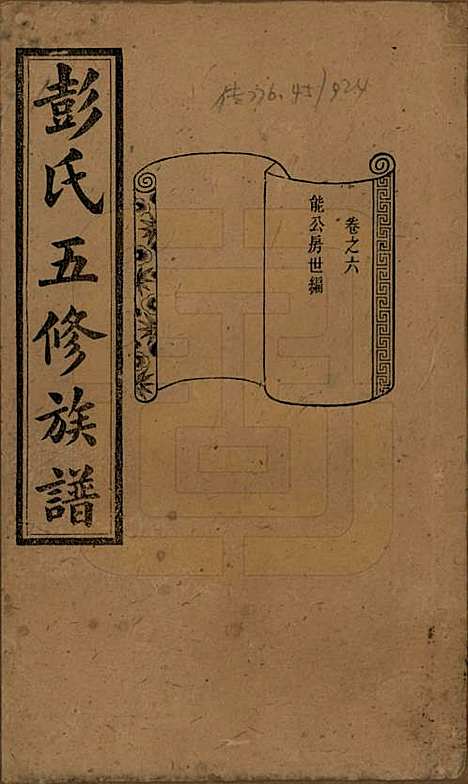 [下载][彭氏五修族谱]湖南彭氏__民国14年1925_六.pdf