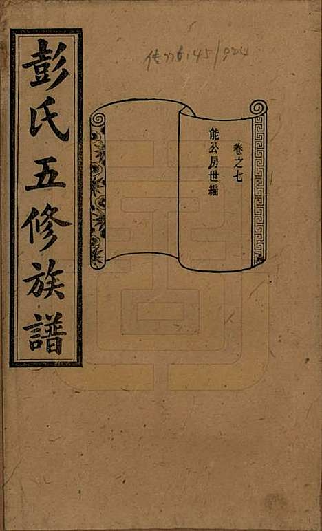 [下载][彭氏五修族谱]湖南彭氏__民国14年1925_七.pdf