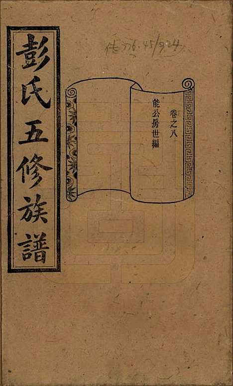 [下载][彭氏五修族谱]湖南彭氏__民国14年1925_八.pdf