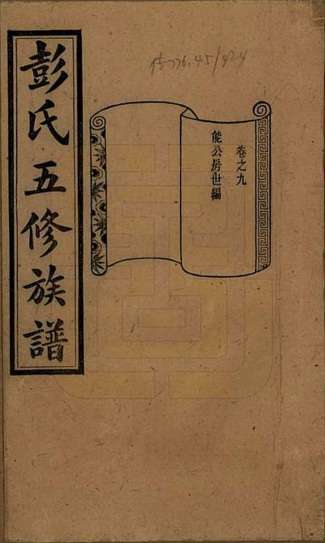 [下载][彭氏五修族谱]湖南彭氏__民国14年1925_九.pdf