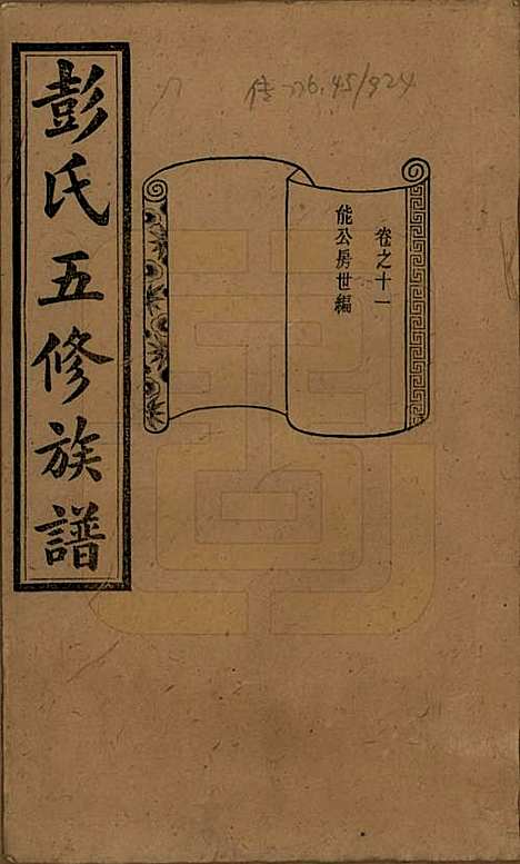 [下载][彭氏五修族谱]湖南彭氏__民国14年1925_十一.pdf