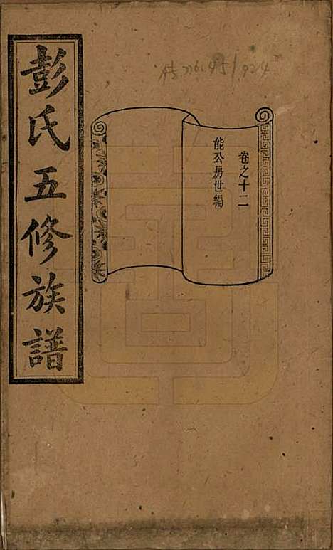 [下载][彭氏五修族谱]湖南彭氏__民国14年1925_十二.pdf