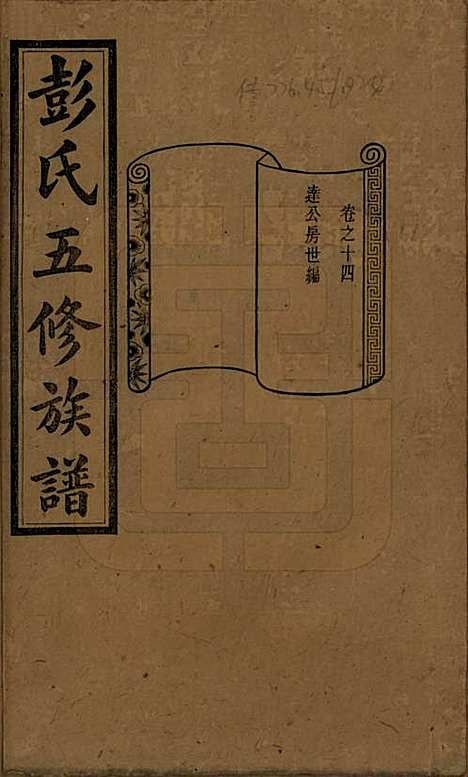 [下载][彭氏五修族谱]湖南彭氏__民国14年1925_十四.pdf