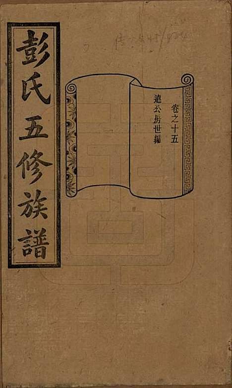 [下载][彭氏五修族谱]湖南彭氏__民国14年1925_十五.pdf