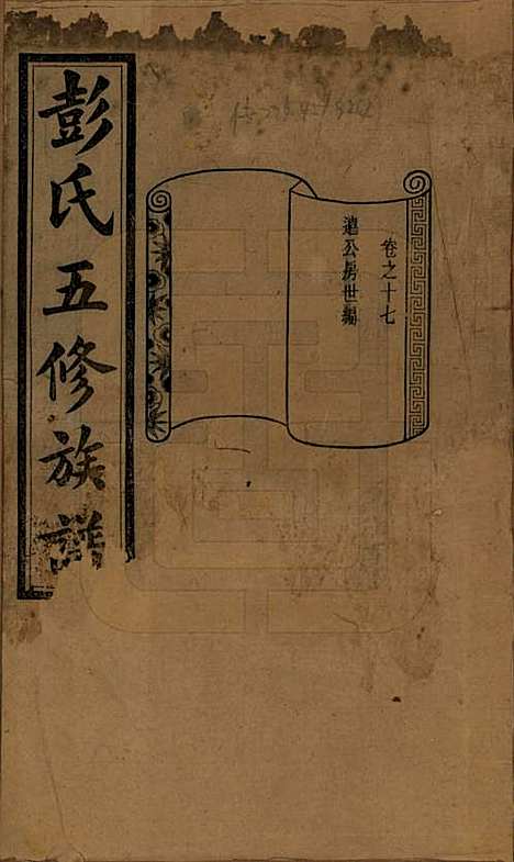 [下载][彭氏五修族谱]湖南彭氏__民国14年1925_十七.pdf