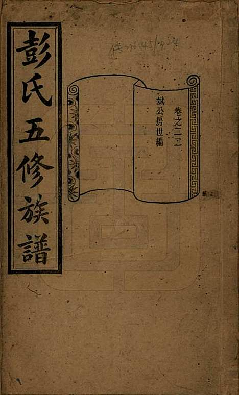 [下载][彭氏五修族谱]湖南彭氏__民国14年1925_二十二.pdf