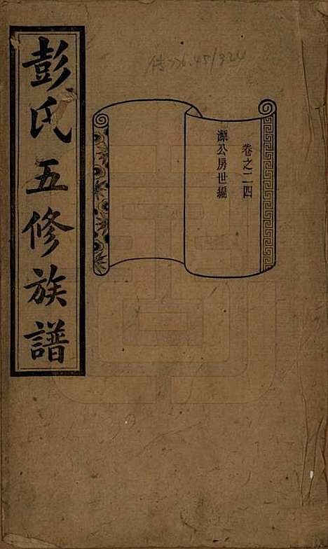 [下载][彭氏五修族谱]湖南彭氏__民国14年1925_二十四.pdf