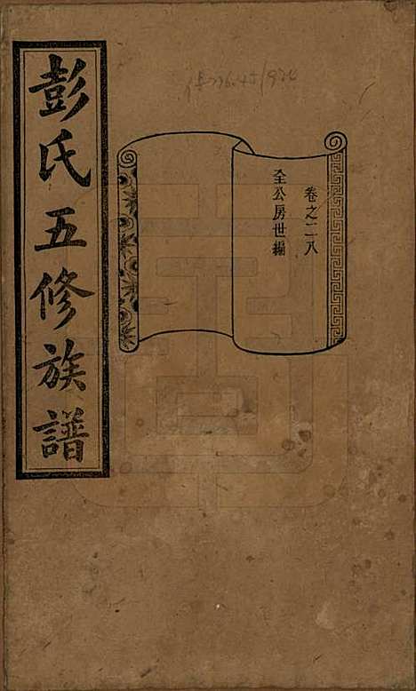 [下载][彭氏五修族谱]湖南彭氏__民国14年1925_二十八.pdf