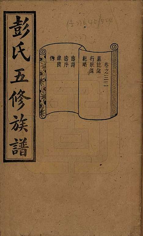 [下载][彭氏五修族谱]湖南彭氏__民国14年1925_三十二.pdf