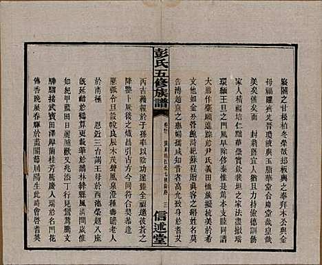 [下载][彭氏五修族谱]湖南彭氏__民国14年1925_三十二.pdf