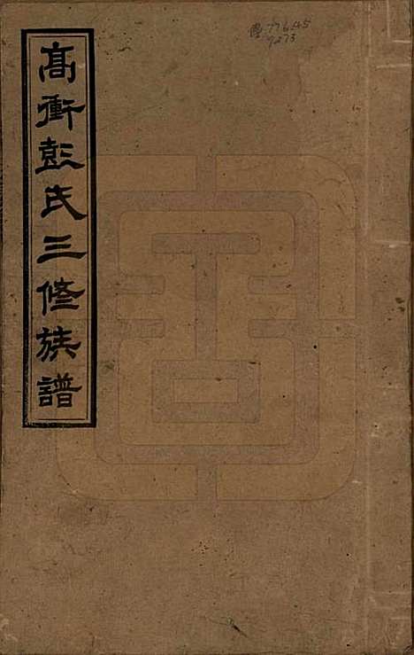 [下载][高冲彭氏三修族谱]湖南彭氏__民国31年1942_一.pdf