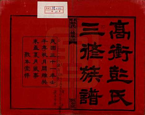 [下载][高冲彭氏三修族谱]湖南彭氏__民国31年1942_一.pdf