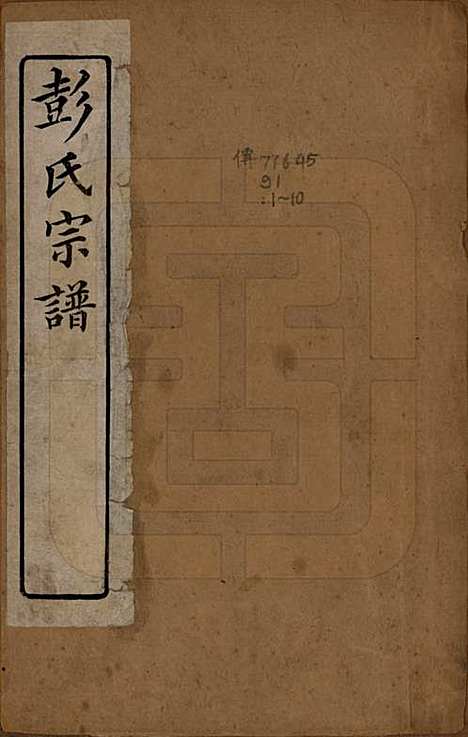 [下载][彭氏宗谱]江苏彭氏(共十二卷首一卷)__民国十一年（1922）_一.pdf