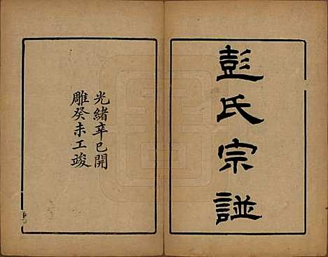 [下载][彭氏宗谱]江苏彭氏(共十二卷首一卷)__民国十一年（1922）_一.pdf