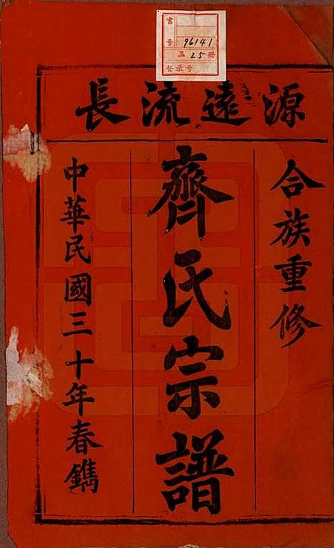 [下载][齐氏宗谱]安徽齐氏__民国30年1941_一.pdf