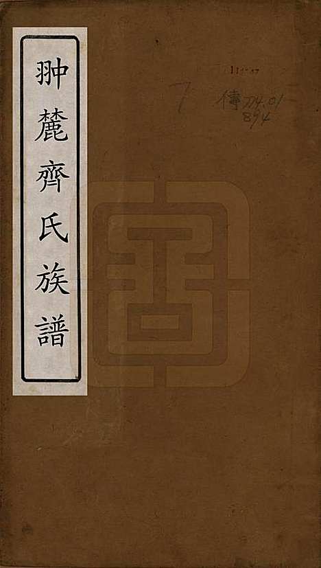 [下载][翀麓齐氏族谱]江西齐氏__清光绪12年1886_一.pdf