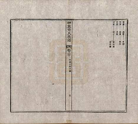 [下载][翀麓齐氏族谱]江西齐氏__清光绪12年1886_二十.pdf