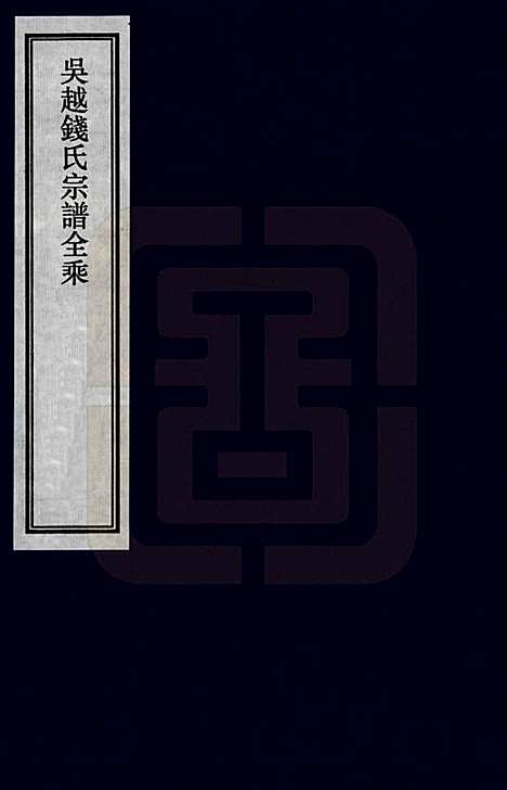 [下载][吴越钱氏宗谱]江苏钱氏(共全乘)__一.pdf