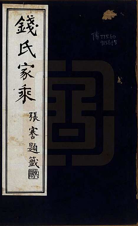 [下载][钱氏家乘]安徽钱氏__民国十四年（1925）_一.pdf