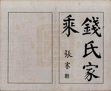 [下载][钱氏家乘]安徽钱氏__民国十四年（1925）_一.pdf