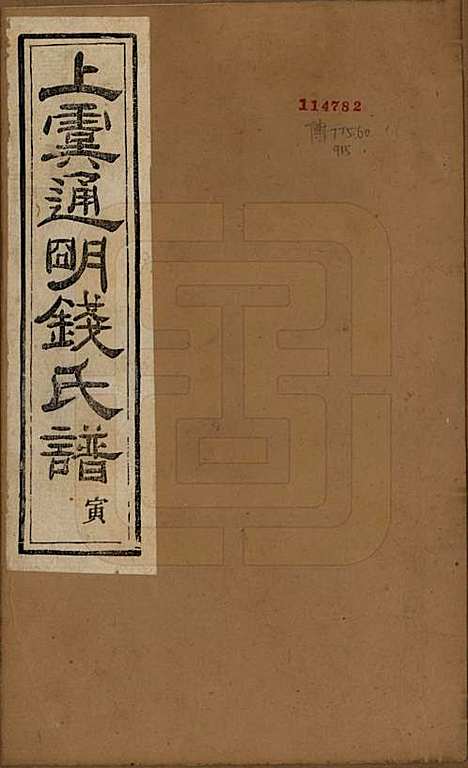 [下载][上虞通明钱氏谱]浙江钱氏(共十卷首一卷末一卷)__民国五年（1916）_一.pdf