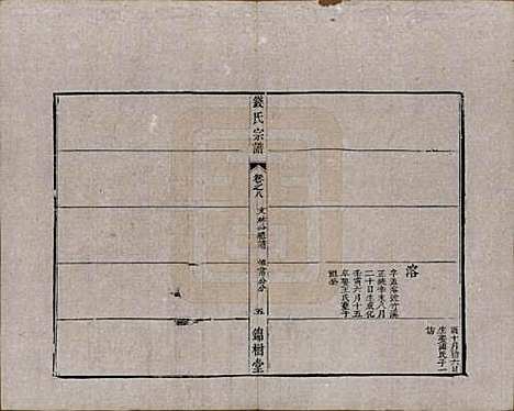 [下载][钱氏宗谱]中国钱氏(共十卷首一卷末一卷)__清道光七年（1827）_八.pdf