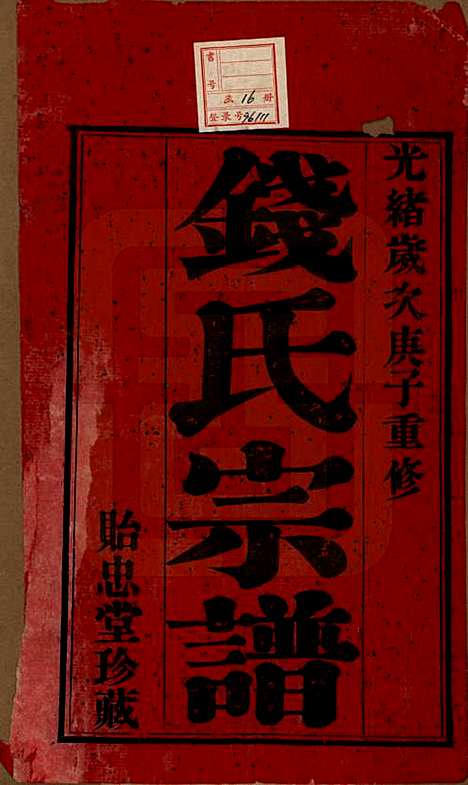 [下载][钱氏宗谱]中国钱氏(共十六卷)__清光绪二十六年（1900）_一.pdf