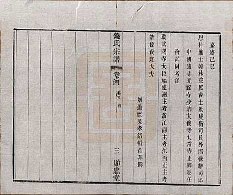 [下载][钱氏宗谱]中国钱氏(共十六卷)__清光绪二十六年（1900）_四.pdf