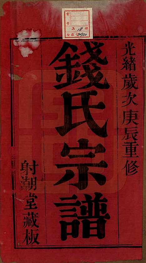 [下载][钱氏宗谱]中国钱氏(共十三卷首一卷)__清光绪六年（1880）_一.pdf