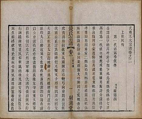 [下载][钱氏宗谱]中国钱氏(共十三卷首一卷)__清光绪六年（1880）_二.pdf