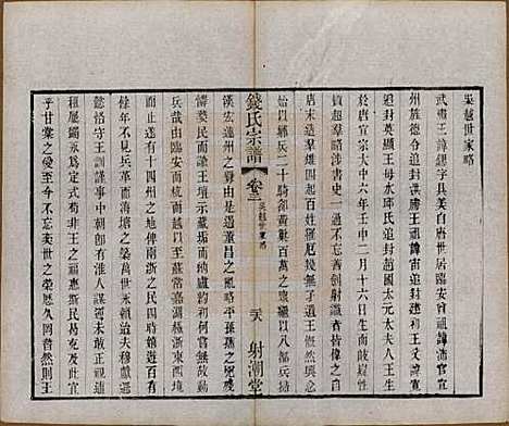 [下载][钱氏宗谱]中国钱氏(共十三卷首一卷)__清光绪六年（1880）_三.pdf