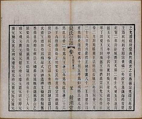 [下载][钱氏宗谱]中国钱氏(共十三卷首一卷)__清光绪六年（1880）_三.pdf