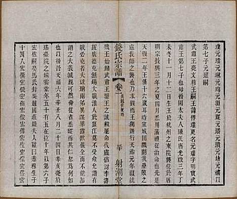 [下载][钱氏宗谱]中国钱氏(共十三卷首一卷)__清光绪六年（1880）_三.pdf