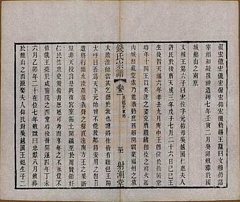 [下载][钱氏宗谱]中国钱氏(共十三卷首一卷)__清光绪六年（1880）_三.pdf