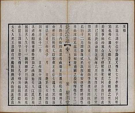 [下载][钱氏宗谱]中国钱氏(共十三卷首一卷)__清光绪六年（1880）_三.pdf