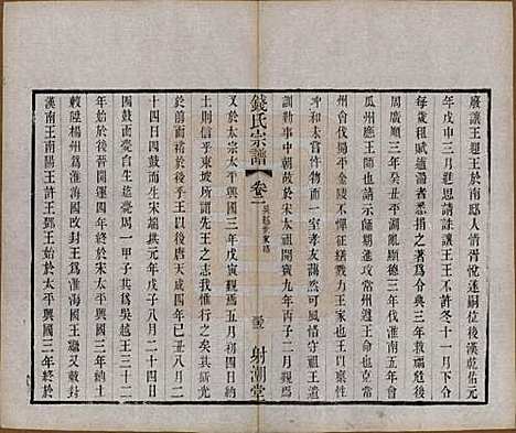 [下载][钱氏宗谱]中国钱氏(共十三卷首一卷)__清光绪六年（1880）_三.pdf