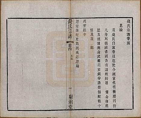 [下载][钱氏宗谱]中国钱氏(共十三卷首一卷)__清光绪六年（1880）_四.pdf