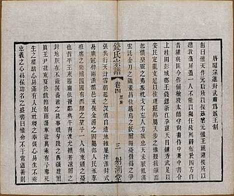 [下载][钱氏宗谱]中国钱氏(共十三卷首一卷)__清光绪六年（1880）_四.pdf