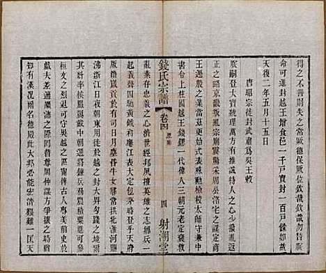 [下载][钱氏宗谱]中国钱氏(共十三卷首一卷)__清光绪六年（1880）_四.pdf