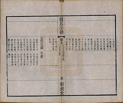 [下载][钱氏宗谱]中国钱氏(共十三卷首一卷)__清光绪六年（1880）_七.pdf