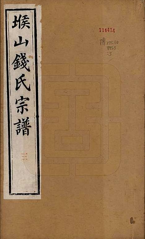 [下载][堠山钱氏宗谱]江苏钱氏(共十卷世谱三十卷)__清光绪三十三年（1907）_一.pdf